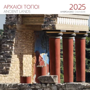 ΗΜΕΡΟΛΟΓΙΟ 2025 ( ΤΟΙΧΟΥ) : ΑΡΧΑΙΟΙ ΤΟΠΟΙ ΚΝΩΣΟΣ