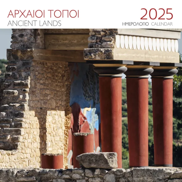 ΗΜΕΡΟΛΟΓΙΟ 2025 ( ΤΟΙΧΟΥ) : ΑΡΧΑΙΟΙ ΤΟΠΟΙ ΚΝΩΣΟΣ