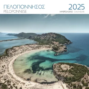 ΗΜΕΡΟΛΟΓΙΟ 2025 ( ΤΟΙΧΟΥ) : ΠΕΛΟΠΟΝΝΗΣΟΣ ΒΟΪΔΟΚΟΙΛΙΑ