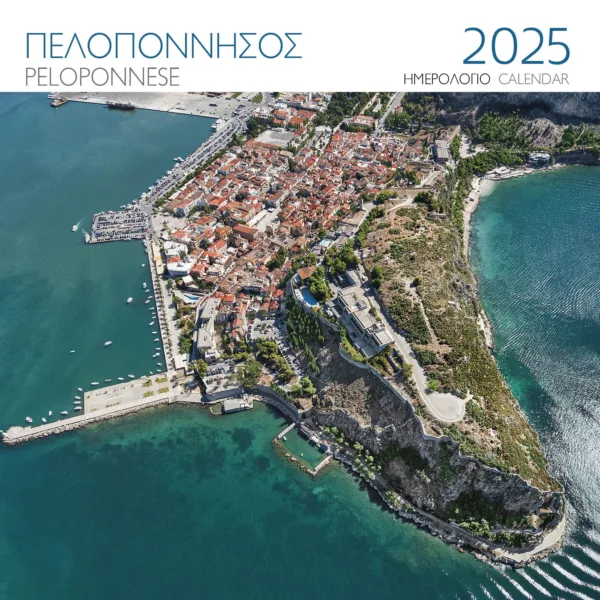 ΗΜΕΡΟΛΟΓΙΟ 2025 ( ΤΟΙΧΟΥ) : ΠΕΛΟΠΟΝΝΗΣΟΣ ΝΑΥΠΛΙΟ