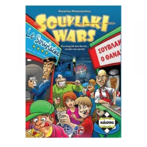 SOUVLAKI WARS - ΚΑ110826