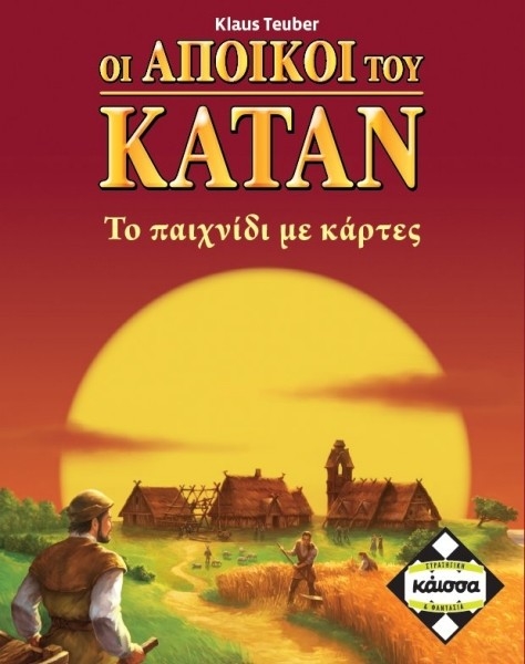 ΟΙ ΑΠΟΙΚΟΙ ΤΟΥ ΚΑΤΑΝ ΜΕ ΚΑΡΤΕΣ - ΚΑ110963