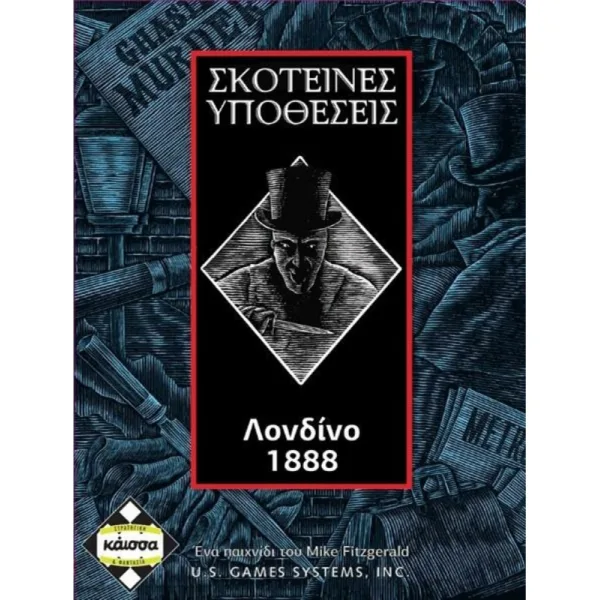 ΣΚΟΤΕΙΝΕΣ ΥΠΟΘΕΣΕΙΣ: ΛΟΝΔΙΝΟ 1888 - ΚΑ111274