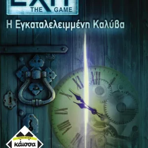 EXIT-Η ΕΓΚΑΤΕΛΕΛΕΙΜΕΝΗ ΚΑΛΥΒΑ - ΚΑ112400