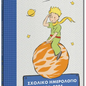 ΣΧΟΛΙΚΟ ΗΜΕΡΟΛΟΓΙΟ 2024-2025 THE LITTLE PRINCE