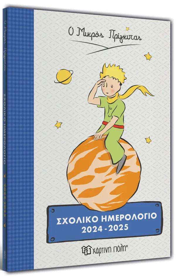 ΣΧΟΛΙΚΟ ΗΜΕΡΟΛΟΓΙΟ 2024-2025 THE LITTLE PRINCE