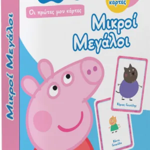 PEPPA PIG-ΟΙ ΠΡΩΤΕΣ ΜΟΥ ΚΑΡΤΕΣ : ΜΙΚΡΟΙ ΜΕΓΑΛΟΙ