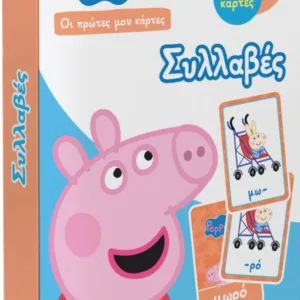 PEPPA PIG-ΟΙ ΠΡΩΤΕΣ ΜΟΥ ΚΑΡΤΕΣ : ΣΥΛΛΑΒΕΣ