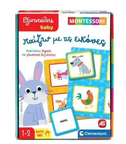 ΕΞΥΠΝΟΥΛΗΣ BABY MONTESSORI: ΠΑΙΖΩ ΜΕ ΤΙΣ ΕΙΚΟΝΕΣ - ΠΑΙΖΩ ΜΕ ΤΙΣ ΕΙΚΟΝΕΣ