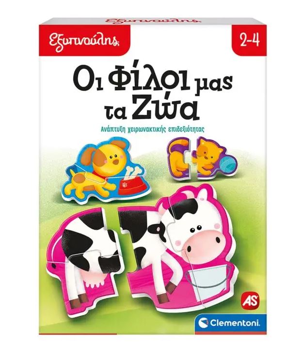 ΕΞΥΠΝΟΥΛΗΣ: ΟΙ ΦΙΛΟΙ ΜΑΣ ΤΑ ΖΩΑ ΕΚΠΑΙΔΕΥΤΙΚΟ