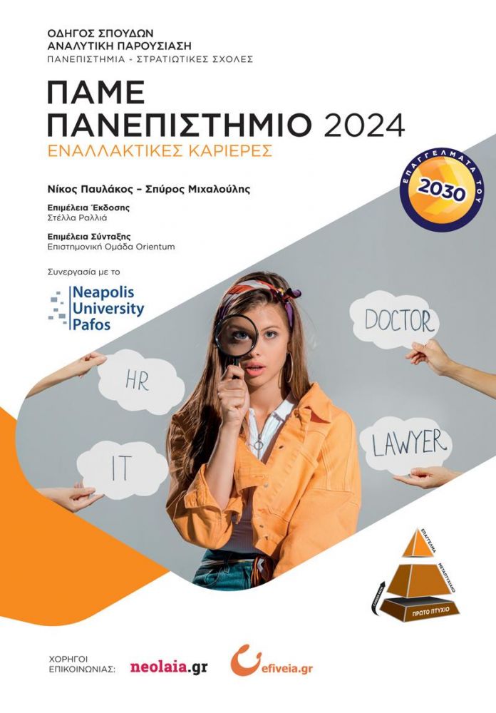 ΠΑΜΕ ΠΑΝΕΠΙΣΤΗΜΙΟ 2024