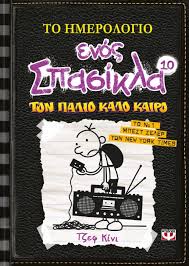 ΤΟ ΗΜΕΡΟΛΟΓΙΟ ΕΝΟΣ ΣΠΑΣΙΚΛΑ 10: ΤΟΝ ΠΑΛΙΟ ΚΑΛΟ ΚΑΙΡΟ