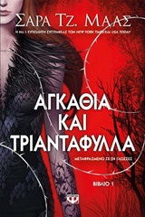 ΑΓΚΑΘΙΑ ΚΑΙ ΤΡΙΑΝΤΑΦΥΛΛΑ 1