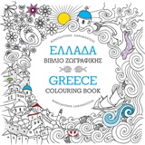 ΜΑΝΤΑΛΑ-ΕΛΛΑΔΑ: ΒΙΒΛΙΟ ΖΩΓΡΑΦΙΚΗΣ - GREECE: COLOURING BOOK