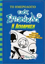 ΤΟ ΗΜΕΡΟΛΟΓΙΟ ΕΝΟΣ ΣΠΑΣΙΚΛΑ 12: Η ΑΠΟΔΡΑΣΗ