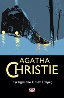 AGATHA CHRISTIE 4: ΕΓΚΛΗΜΑ ΣΤΟ ΟΡΙΑΝ ΕΞΠΡΕΣ