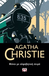 AGATHA CHRISTIE 3: ΦΟΝΟΙ ΜΕ ΑΛΦΑΒΗΤΙΚΗ ΣΕΙΡΑ