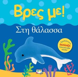 ΒΡΕΣ ΜΕ! ΣΤΗ ΘΑΛΑΣΣΑ