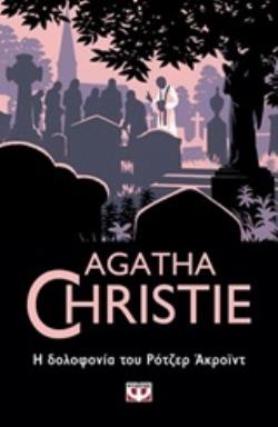 AGATHA CHRISTIE 12: Η ΔΟΛΟΦΟΝΙΑ ΤΟΥ ΡΟΤΖΕΡ ΑΚΡΟΪΝΤ