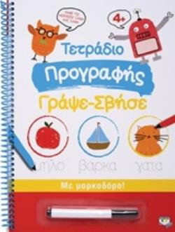 ΜΑΡΚΑΔΟΡΟ ΤΕΤΡΑΔΙΟ ΠΡΟΓΡΑΦΗΣ ΓΡΑΨΕ-ΣΒΗΣΕ