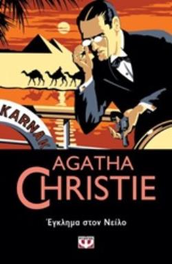 AGATHA CHRISTIE 33:ΕΓΚΛΗΜΑ ΣΤΟΝ ΝΕΙΛΟ