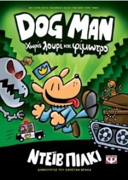 DOG MAN 2: ΧΩΡΙΣ ΛΟΥΡΙ ΚΑΙ ΦΙΜΩΤΡΟ