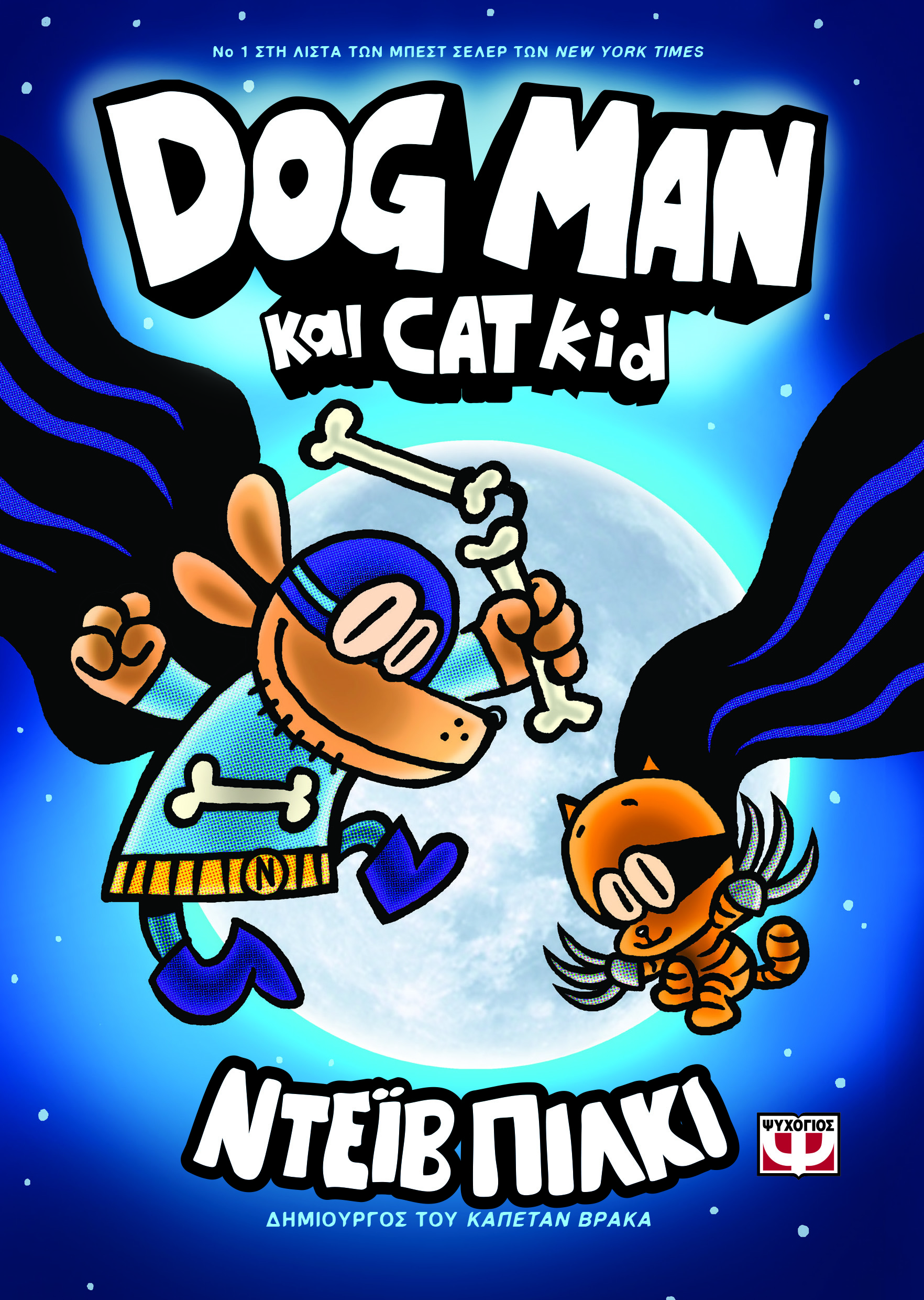 DOG MAN 4: DOG MAN ΚΑΙ CAT KID