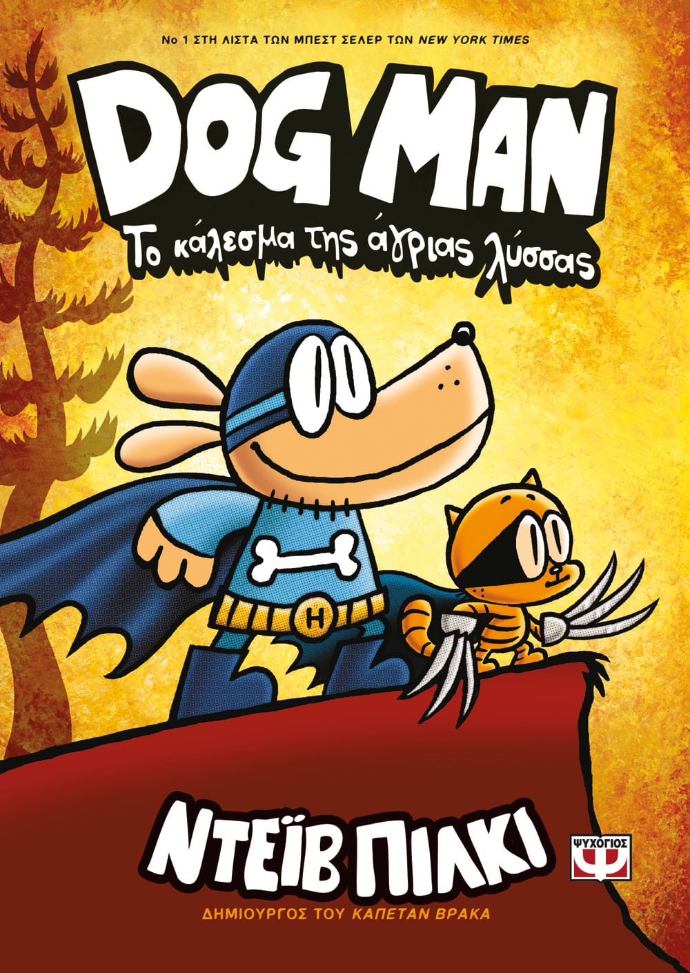 DOG MAN 6: ΤΟ ΚΑΛΕΣΜΑ ΤΗΣ ΑΓΡΙΑΣ ΛΥΣΣΣΑΣ