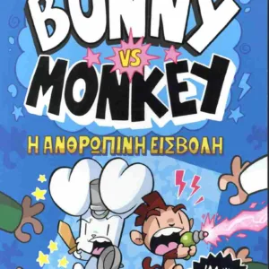 BUNNY VS. MONKEY 2: H ΑΝΘΡΩΠΙΝΗ ΕΙΣΒΟΛΗ