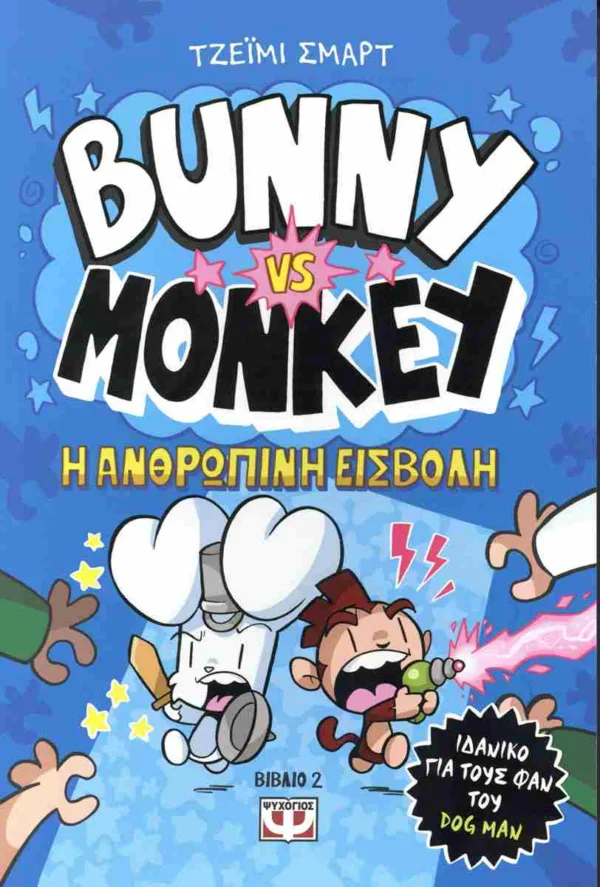 BUNNY VS. MONKEY 2: H ΑΝΘΡΩΠΙΝΗ ΕΙΣΒΟΛΗ