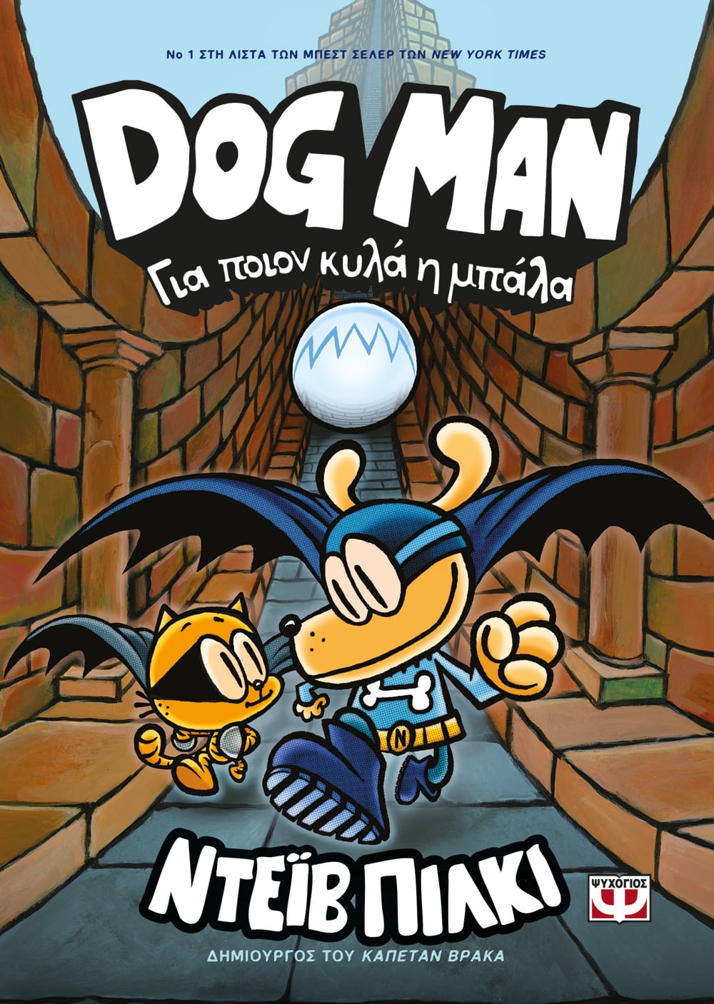 DOG MAN 7: ΓΙΑ ΠΟΙΟΝ ΚΥΛΑ Η ΜΠΑΛΑ