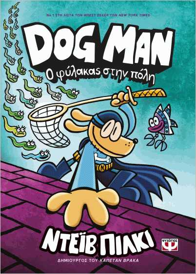 DOG MAN 8: Ο ΦΥΛΑΚΑΣ ΣΤΗΝ ΠΟΛΗ