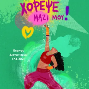 ΧΟΡΕΨΕ ΜΑΖΙ ΜΟΥ