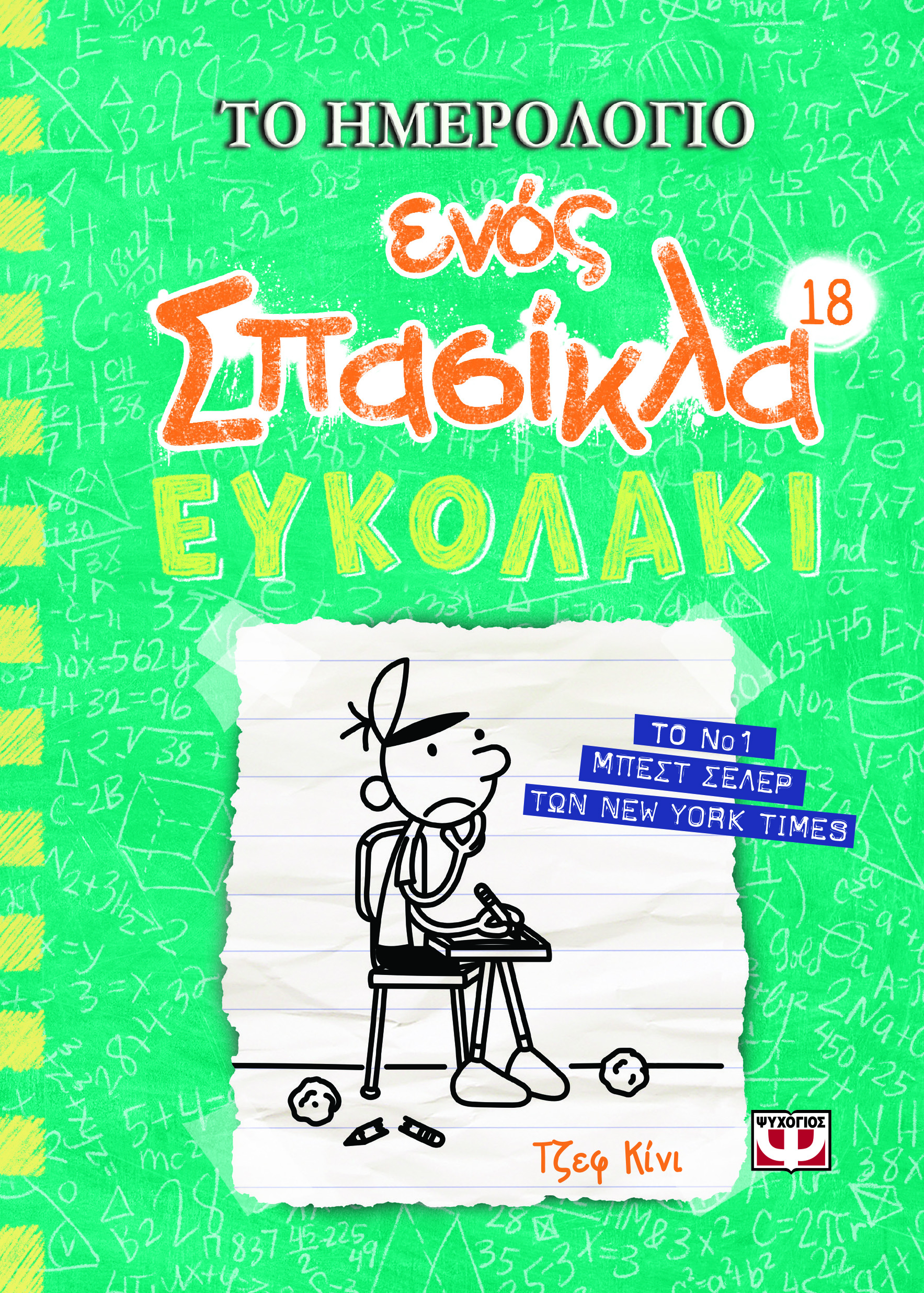 ΤΟ ΗΜΕΡΟΛΟΓΙΟ ΕΝΟΣ ΣΠΑΣΙΚΛΑ 18 : ΕΥΚΟΛΑΚΙ