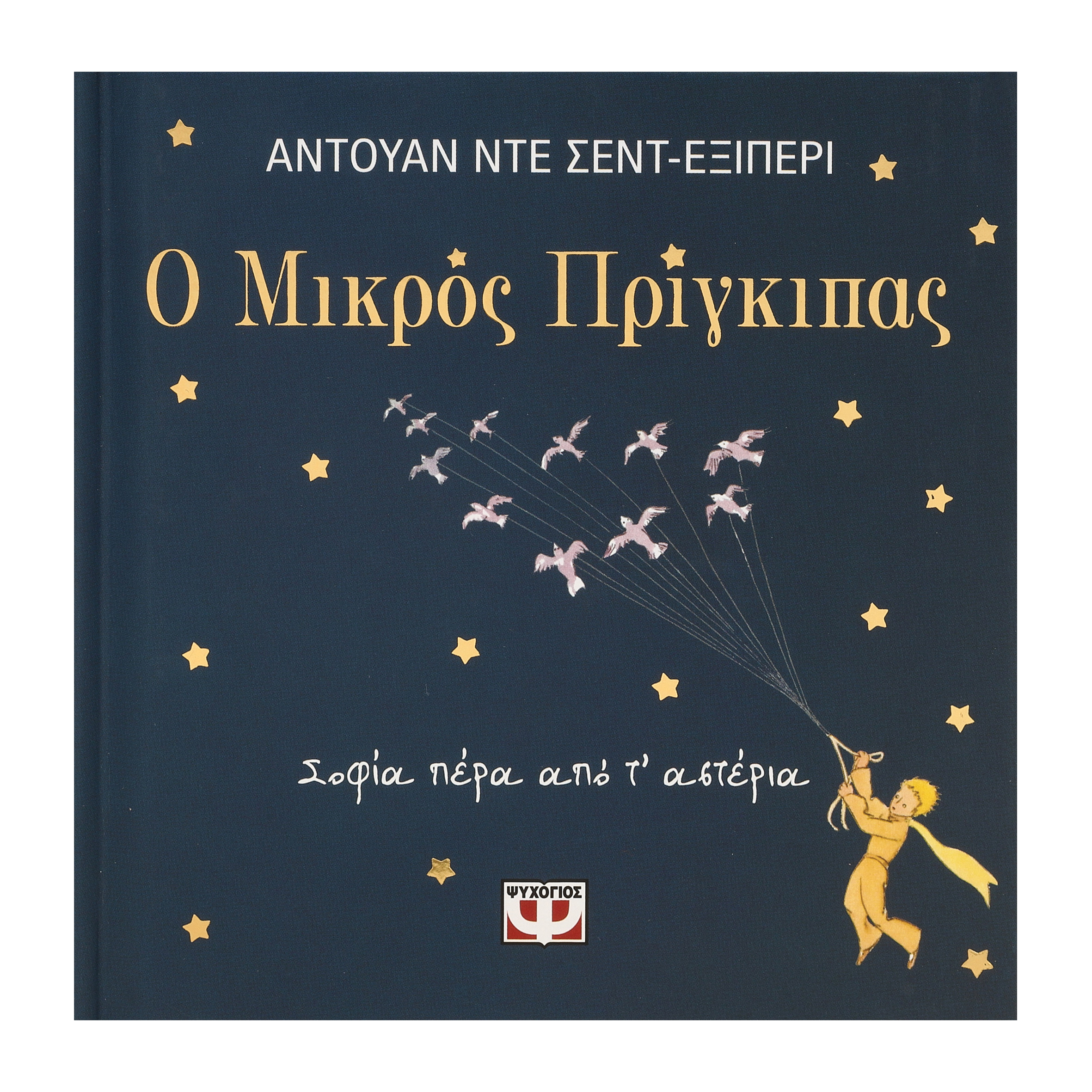 Ο ΜΙΚΡΟΣ ΠΡΙΓΚΙΠΑΣ - ΣΟΦΙΑ ΠΕΡΑ ΑΠΟ Τ ΑΣΤΕΡΙΑ