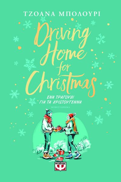 ΕΝΑ ΤΡΑΓΟΥΔΙ ΓΙΑ ΤΑ ΧΡΙΣΤΟΥΓΕΝΝΑ : DRIVING HOME FOR CHRISTMAS