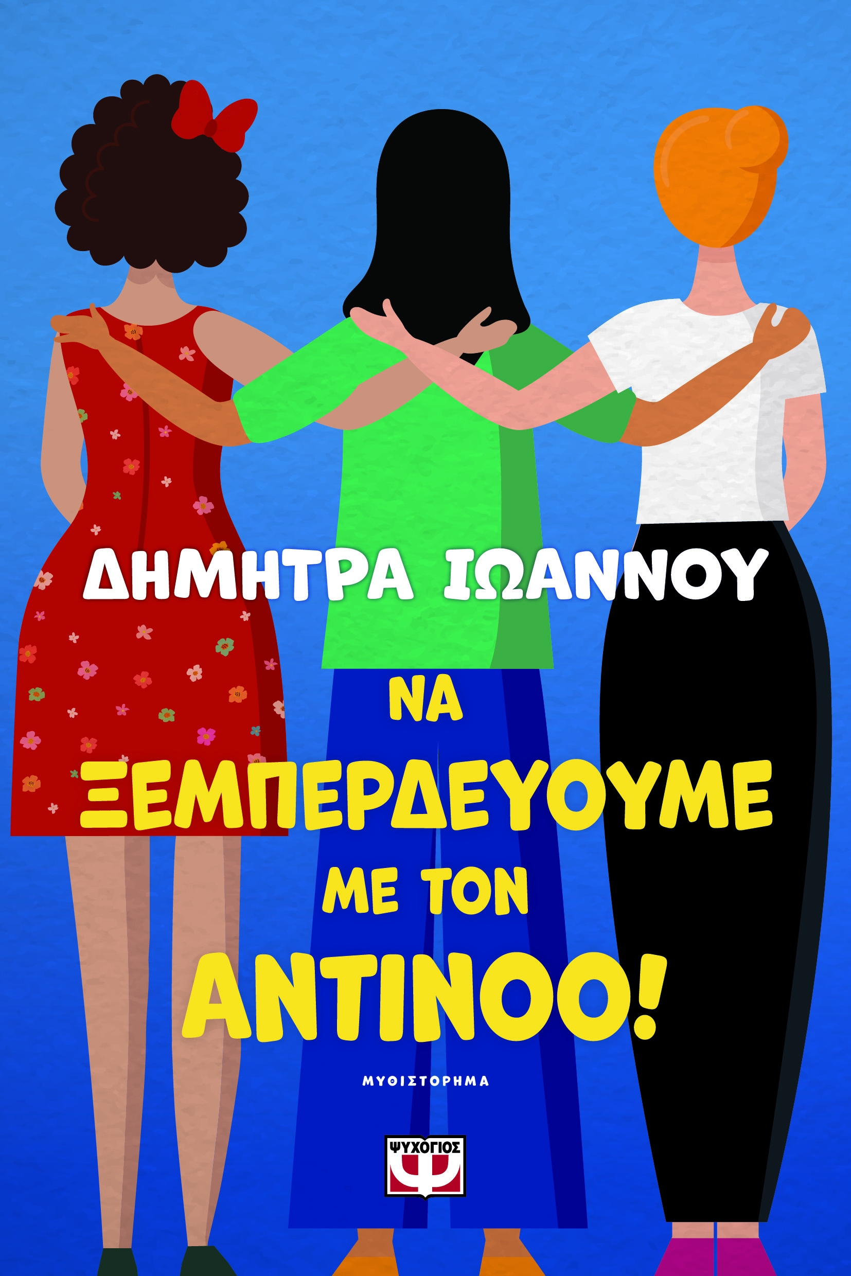 ΝΑ ΞΕΜΠΕΡΔΕΥΟΥΜΕ ΜΕ ΤΟΝ ΑΝΤΙΝΟΟ!