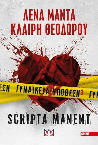 ΓΥΝΑΙΚΕΙΑ ΥΠΟΘΕΣΗ 3 – SCRIPTA MANENT