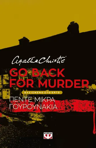 GO BACK FOR MURDER - ΘΕΑΤΡΙΚΟ ΕΡΓΟ