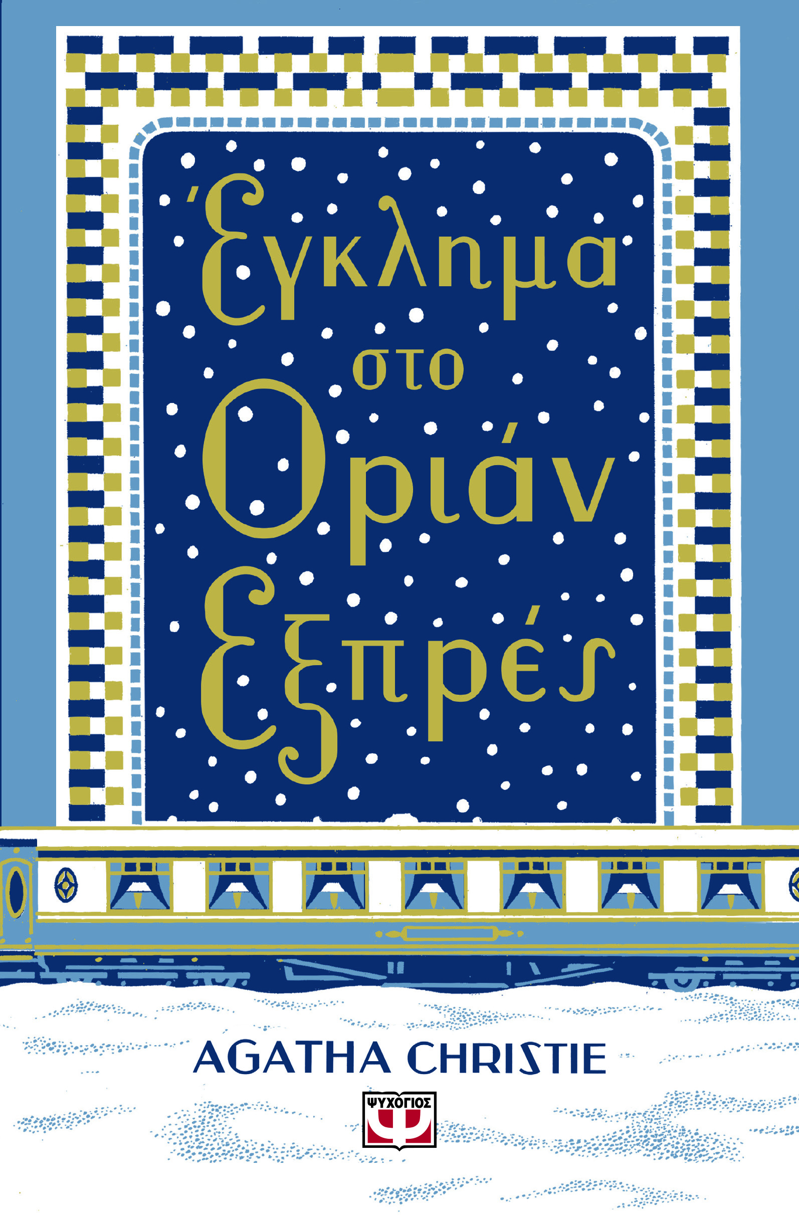 ΕΓΚΛΗΜΑ ΣΤΟ ΟΡΙΑΝ ΕΞΠΡΕΣ (ΣΚΛΗΡΟΔΕΤΗ ΕΚΔΟΣΗ)