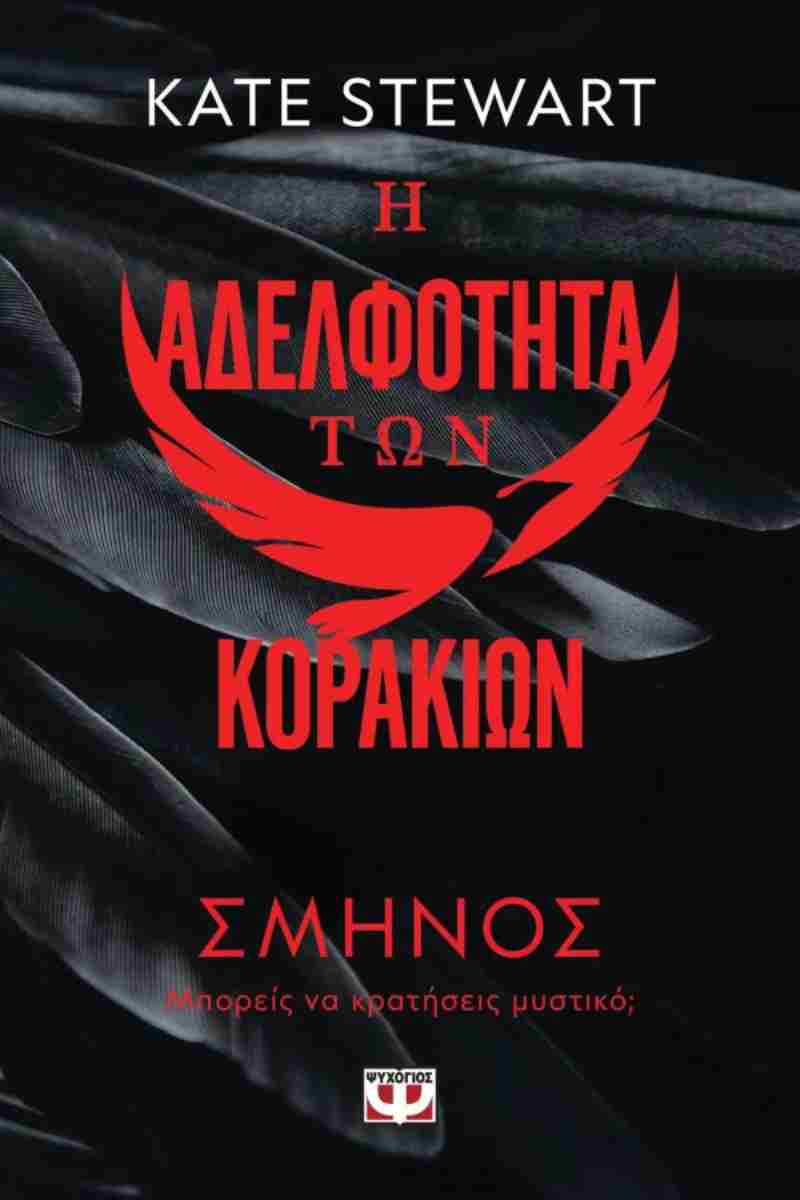 Η ΑΔΕΛΦΟΤΗΤΑ ΤΩΝ ΚΟΡΑΚΙΩΝ 1: ΣΜΗΝΟΣ