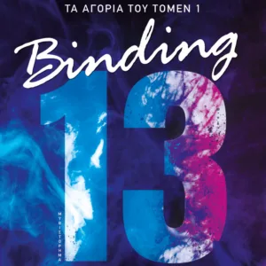 ΤΑ ΑΓΟΡΙΑ ΤΟΥ ΤΟΜΕΝ 1: BINDING 13 - ΕΠΑΦΗ