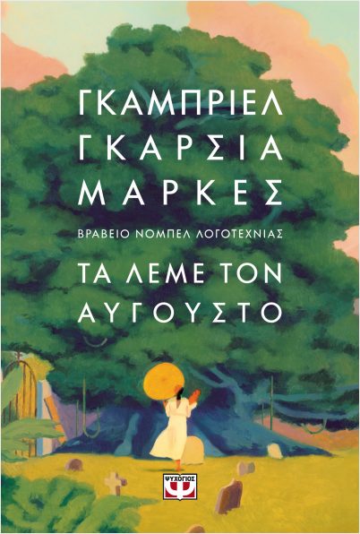 ΤΑ ΛΕΜΕ ΤΟΝ ΑΥΓΟΥΣΤΟ (ΣΚΛΗΡΟΔΕΤΟ)