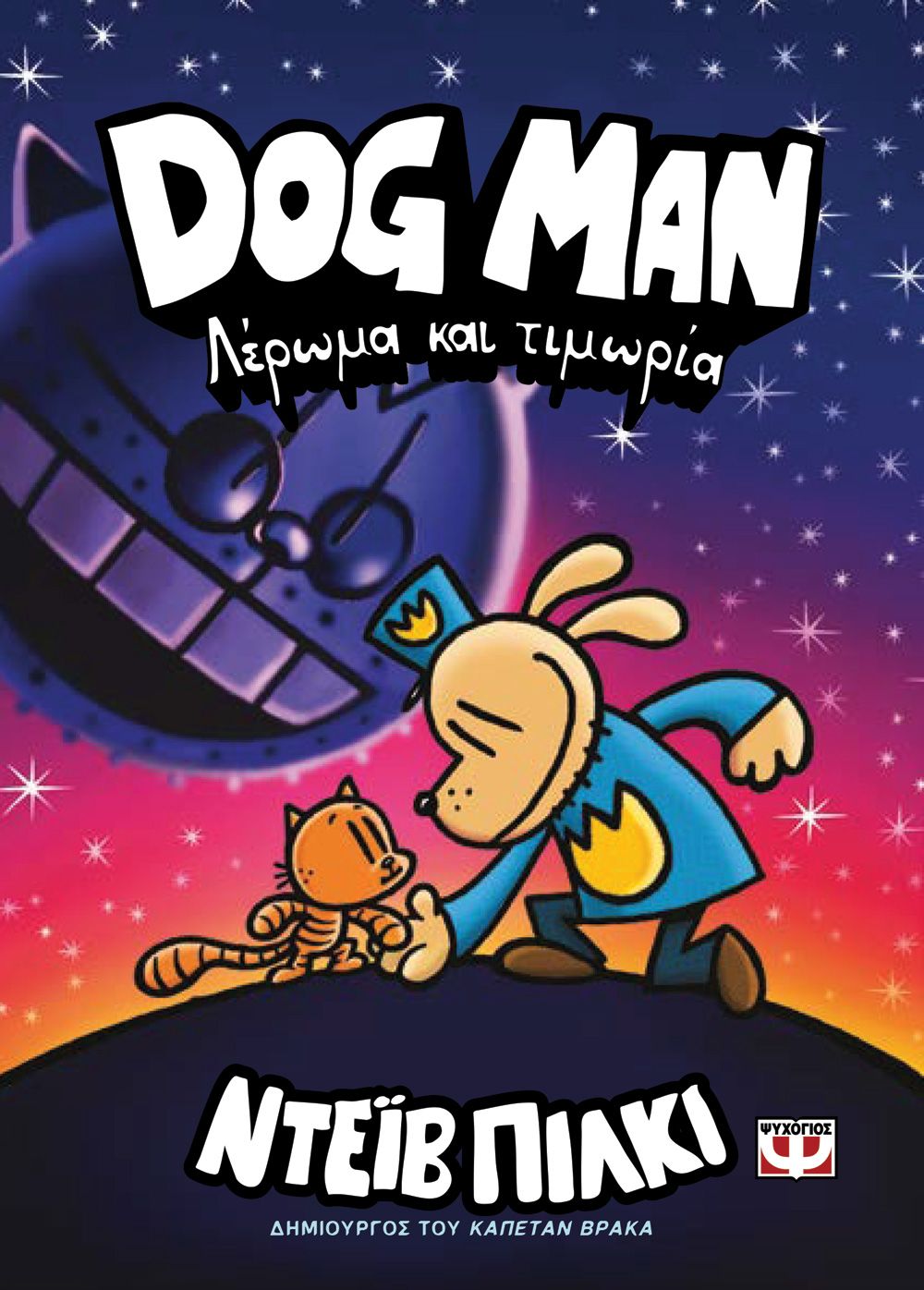 DOG MAN 9: ΛΕΡΩΜΑ ΚΑΙ ΤΙΜΩΡΙΑ