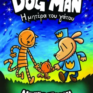 DOG MAN 10: Η ΜΗΤΕΡΑ ΤΟΥ ΓΑΤΟΥ