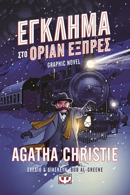 ΕΓΚΛΗΜΑ ΣΤΟ ΟΡΙΑΝ ΕΞΠΡΕΣ - GRAPHIC NOVEL