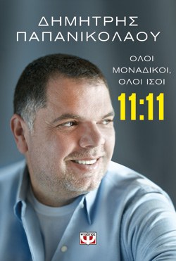 11:11 - ΟΛΟΙ ΜΟΝΑΔΙΚΟΙ