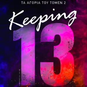 KEEPING 13 - ΚΑΤΟΧΗ