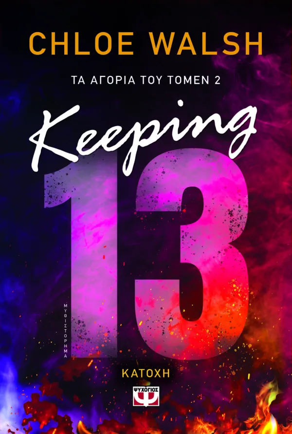 KEEPING 13 - ΚΑΤΟΧΗ