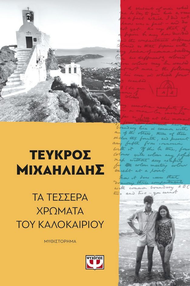 ΤΑ ΤΕΣΣΕΡΑ ΧΡΩΜΑΤΑ ΤΟΥ ΚΑΛΟΚΑΙΡΙΟΥ